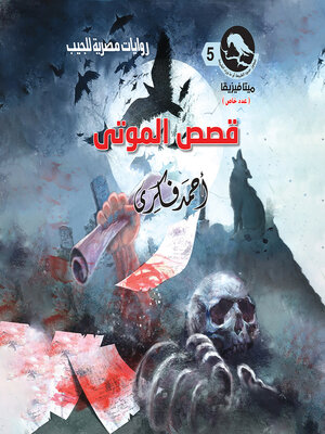 cover image of قصص الموتى (عدد خاص)